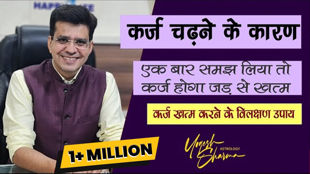आपके क़र्ज़ में दबे रहने की वजह और उपाय l karz mukti ke upay l Happy Life Astro l Dr.Yogesh Sharma