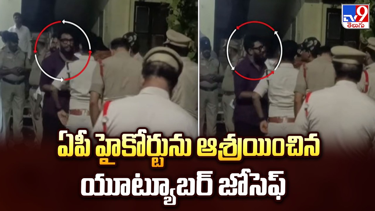 YouTuber Ravan Moves AP High Court : ఏపీ హైకోర్టును ఆశ్రయించిన యూట్యూబర్ జోసెఫ్ - TV9