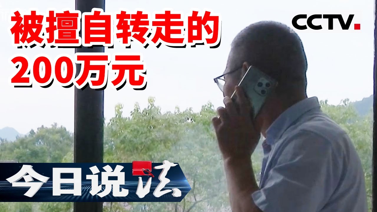 员工遭遇电信诈骗 竟擅自转走公司近200万元？老板绝望报警！20230508 | CCTV今日说法官方频道