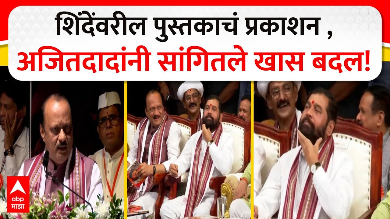 Ajit Pawar Full Speech : Eknath Shinde यांच्यावरील पुस्तकाचं प्रकाशन ,अजितदादांनी सांगितले खास बदल!