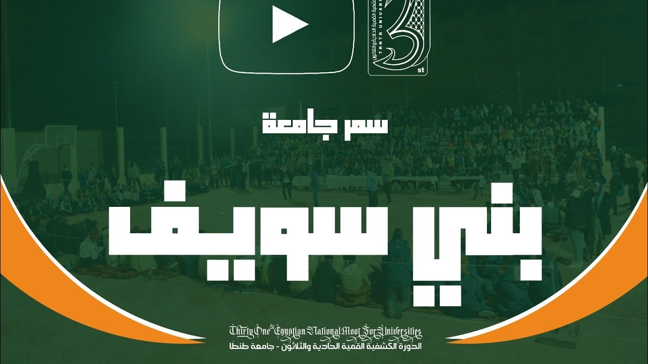 السمر الكشفي لجامعة بني سويف ( الدورة القمية الـ31 )