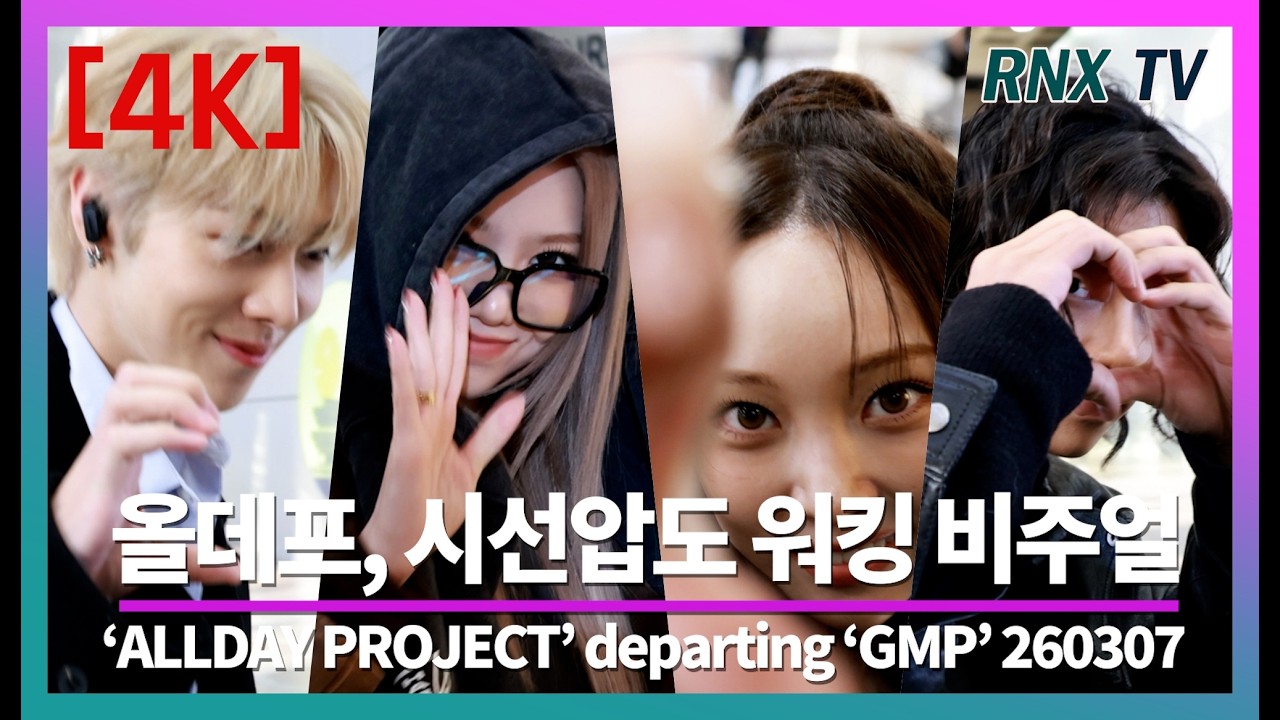 260307 ALLDAYPROJECT, 꾸안꾸 럭셔리 피지컬 - RNX tv #공항패션