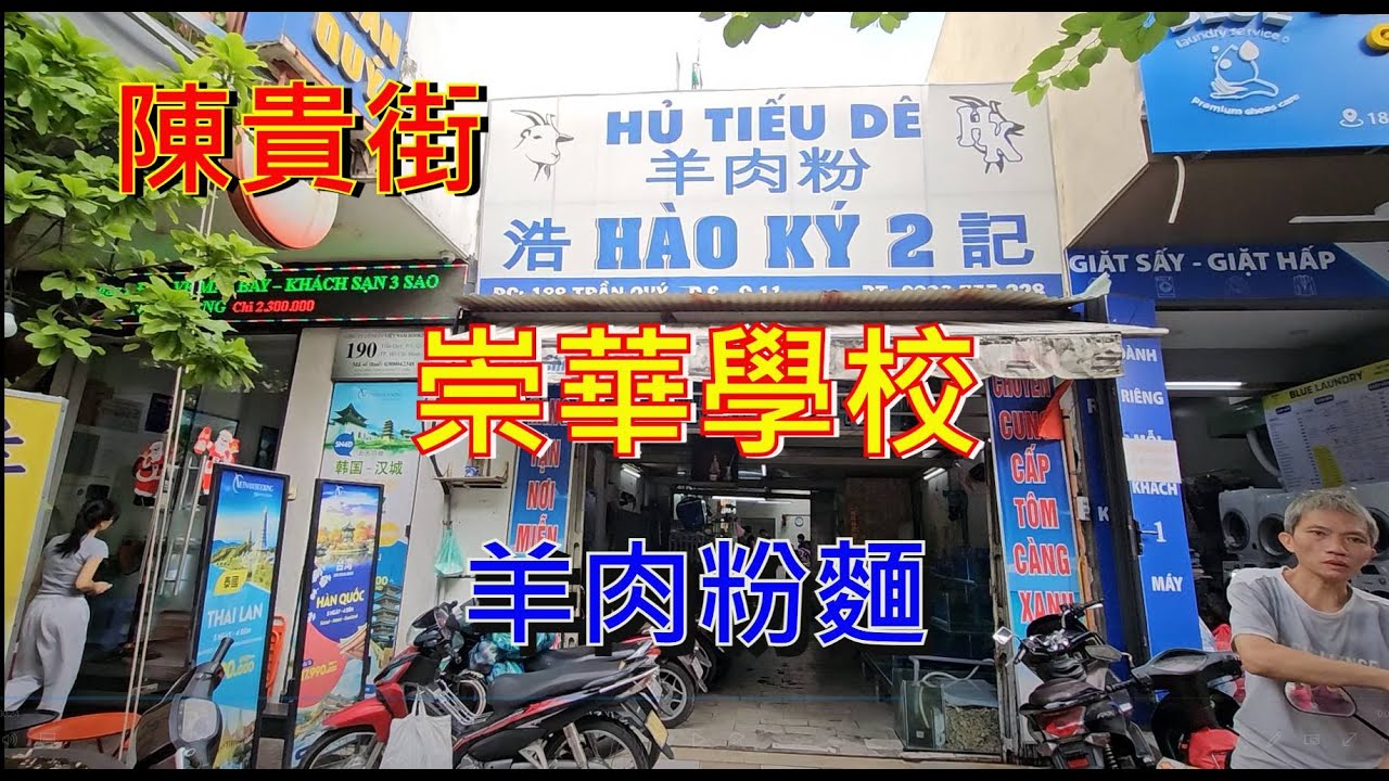 崇華學校 - 羊肉粉麵 - 陳貴街  [粵語]