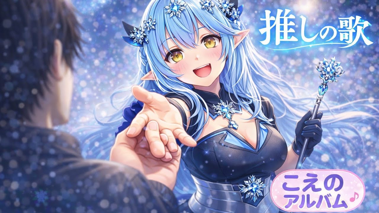もしもホロライブに「こえのアルバム」がメンバーだったら？｜What If “Koe no Album” Joined Hololive? Fan Intro Song (Lyrics / Full)