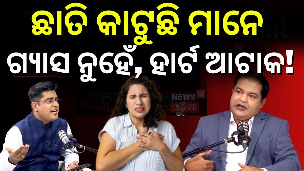 ଛାତି କାଟୁଛି କି? Heart Attack Symptoms | Podcast With Manash Dash | Health Tips