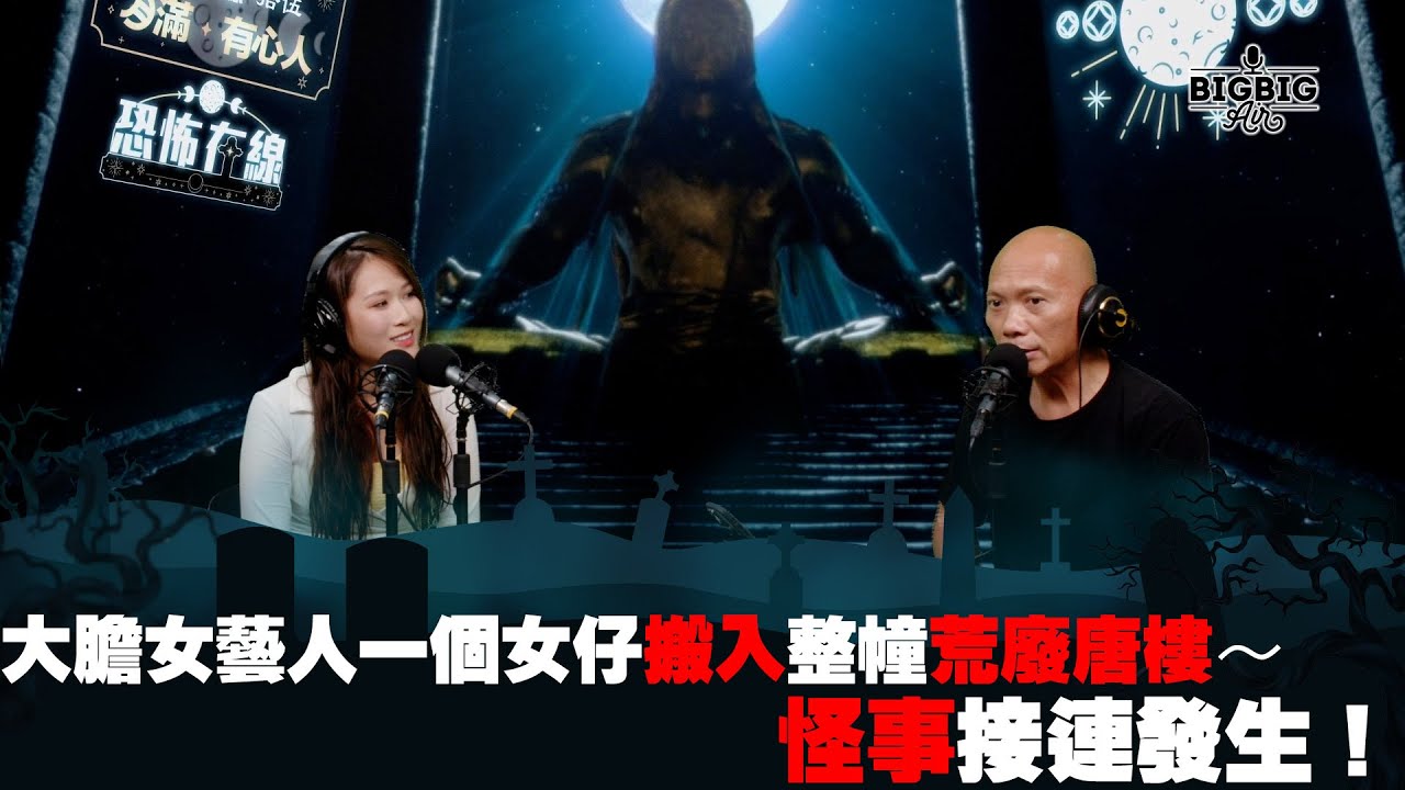 大膽女藝人一個女仔搬入整幢荒廢唐樓～怪事接連發生！ 嘉賓：李昭南Mishy《第3869集》07-09-2023