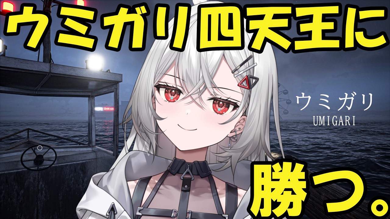 【ウミガリ】どうやらウミガリ四天王がいるらしい。#3　【巫てんり 】