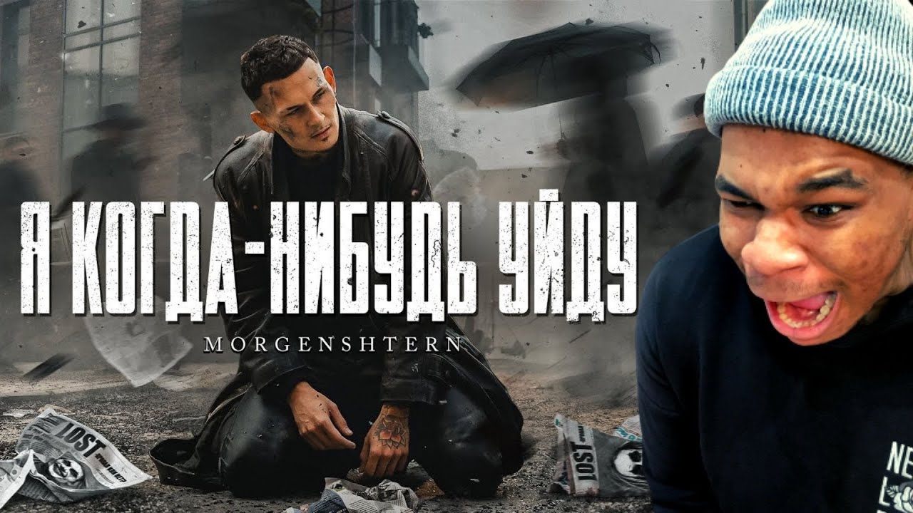 MORGENSHTERN - Я КОГДА-НИБУДЬ УЙДУ (Official Video, 2021) ( Reaction )