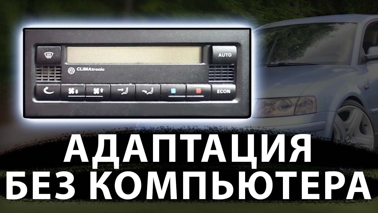 Ошибка 01087, 43F - базовые настройки (адаптация заслонок) climatronic без компьютера