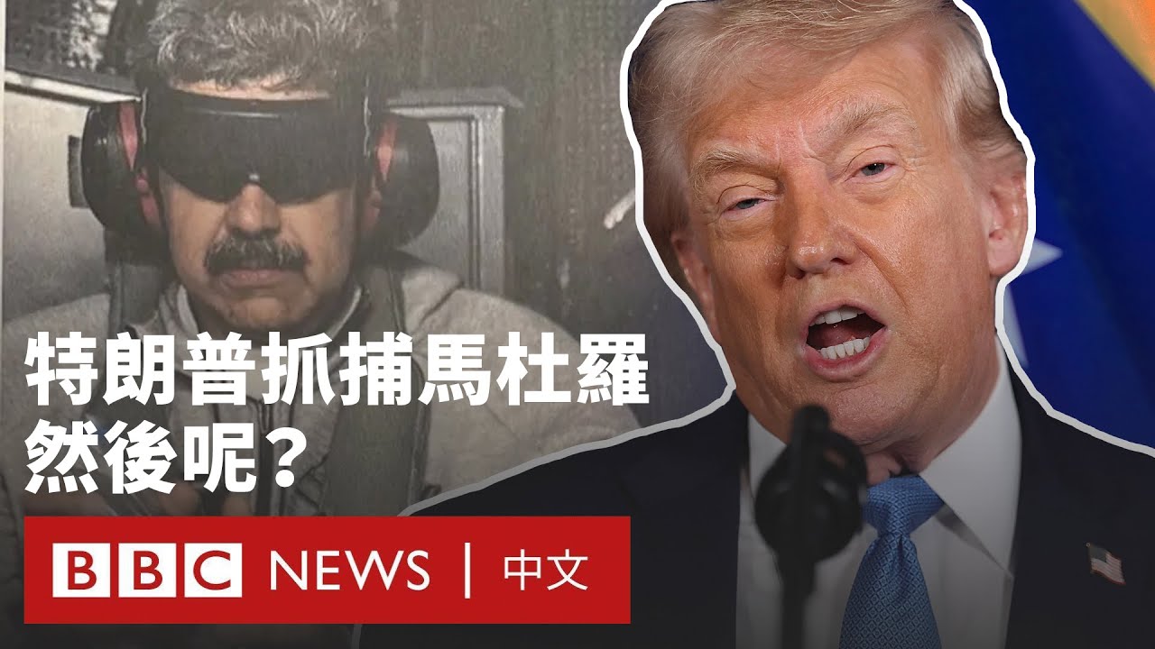 特朗普跨國抓捕馬杜羅 委內瑞拉之後會發生什麼？－ BBC News 中文