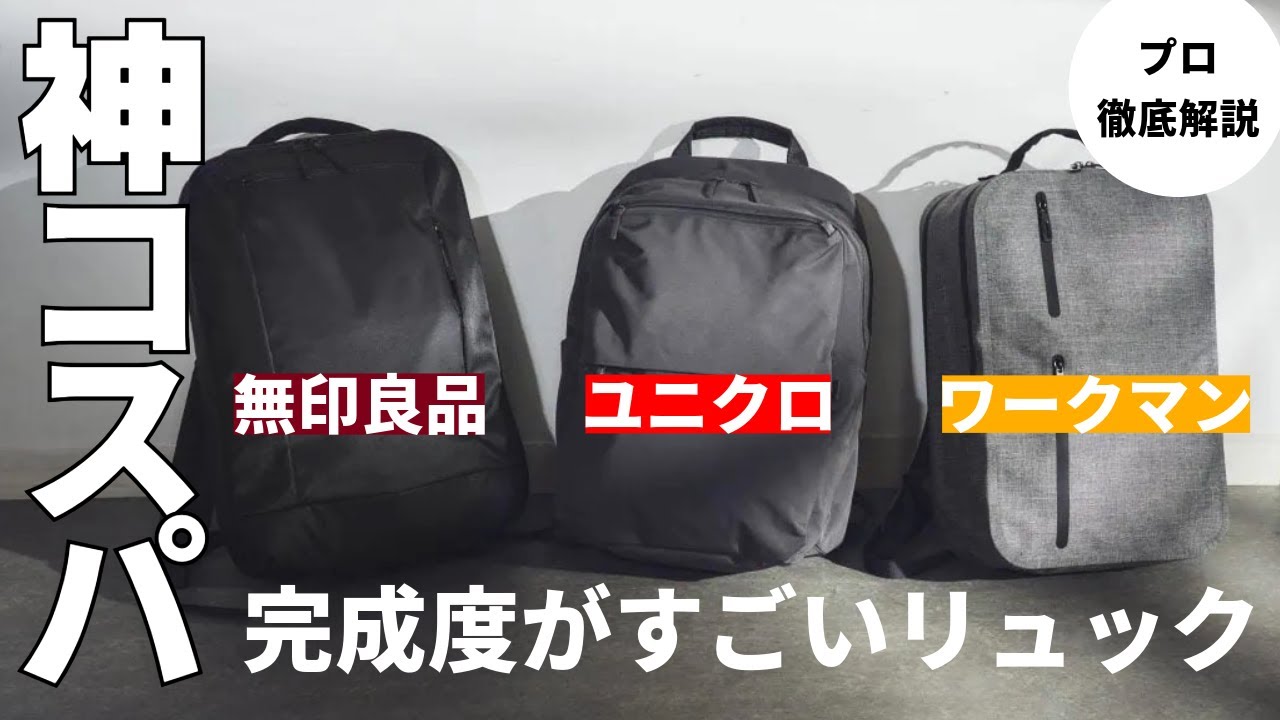 「ユニクロvsワークマンvs無印良品」神コスパ！完成度がすごい最強リュックの魅力をプロが解説
