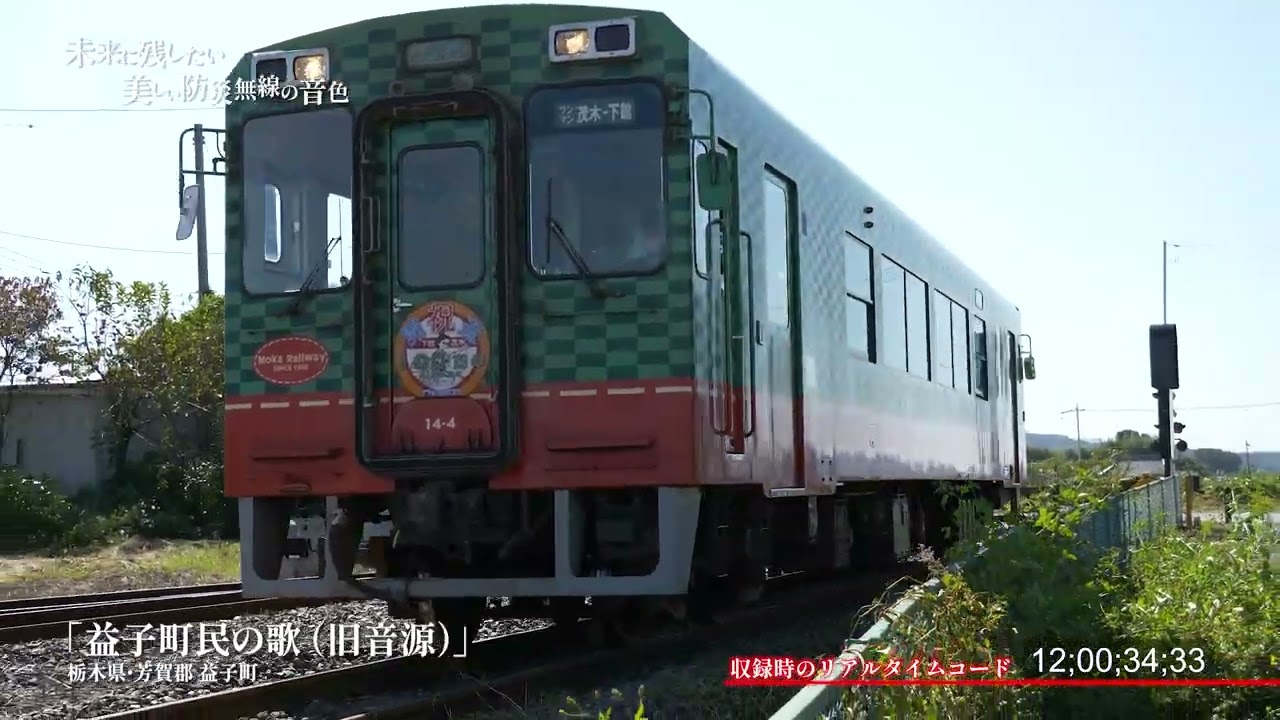 【防災無線】栃木県 芳賀郡 益子町 12時「益子町民の歌」