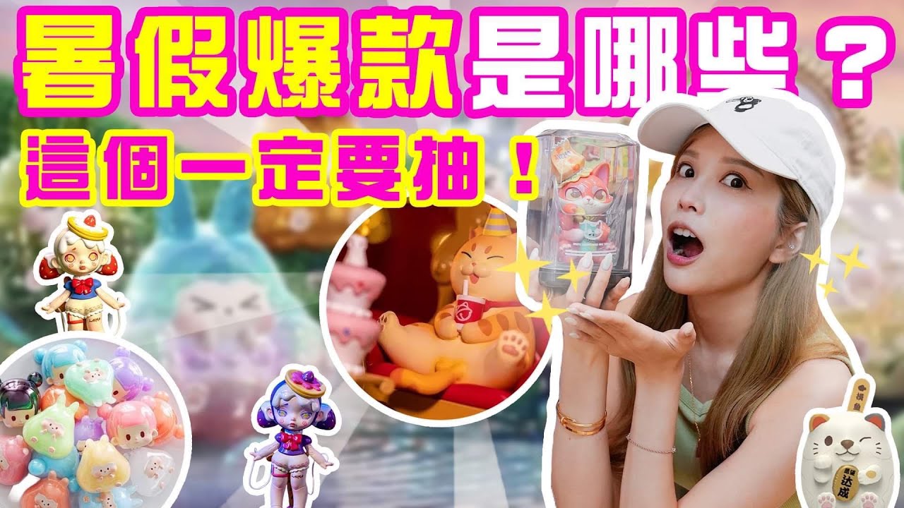 暑假爆款竟然是這個👸😺？一盒要價500元！依然是必抽的啊！｜♈熙遊記Vlog (4K UHD 2160P)