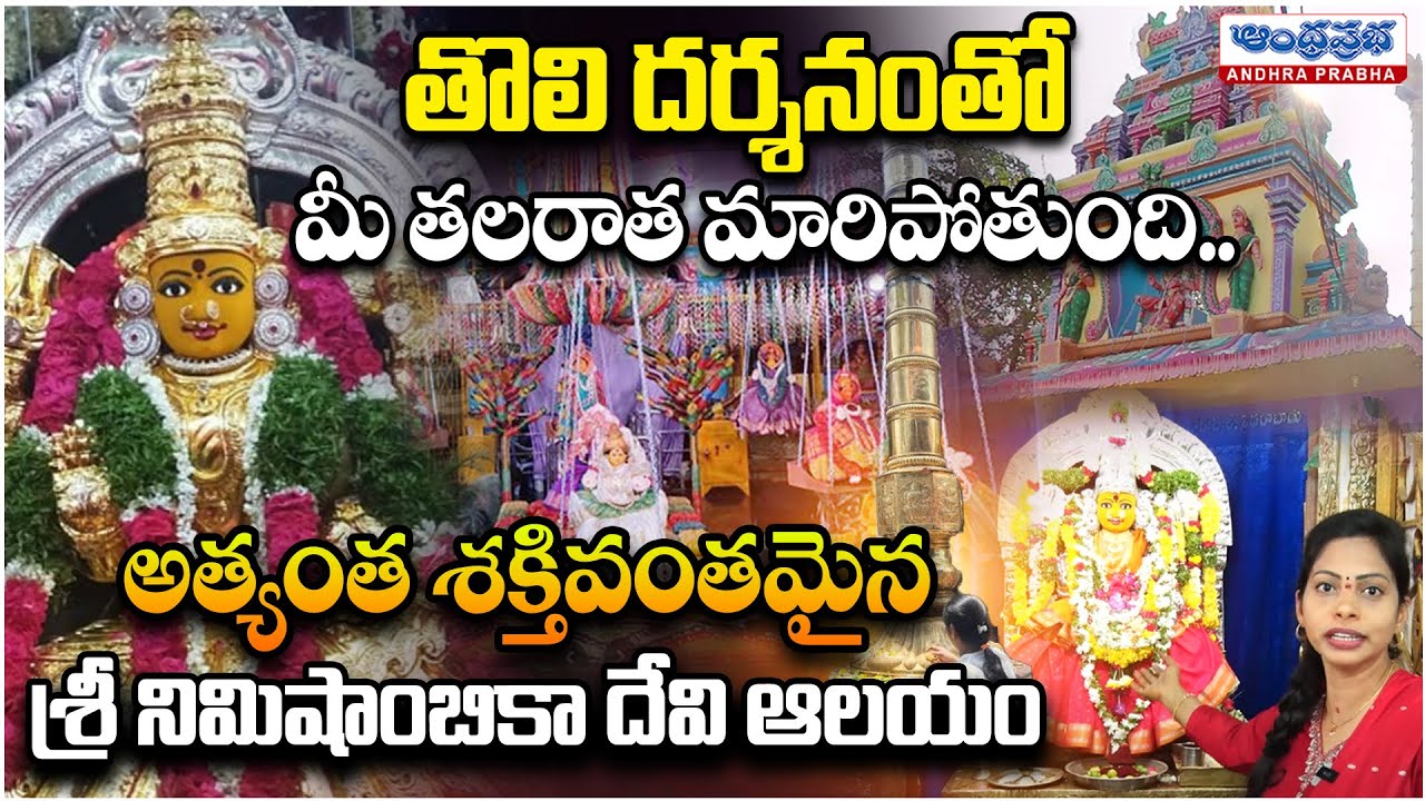 నిమిషాల్లో కోరిక కోర్కెలు తీర్చే నిమిషాంబికా అమ్మవారు.. | Sri Nimishamba Temple, Boduppal, Hyderabad