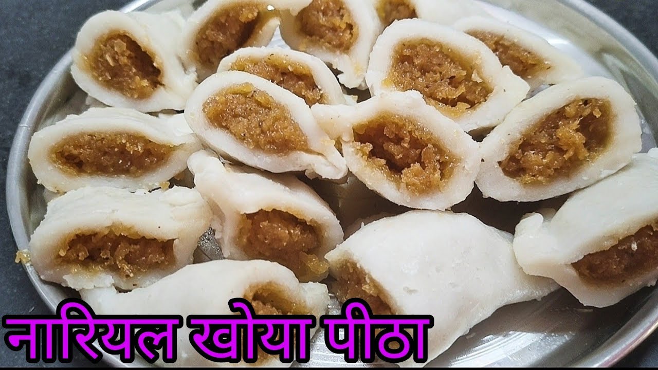 नारियल खोया पीठा रेसिपी | Nariyal khoa pitha recipe |