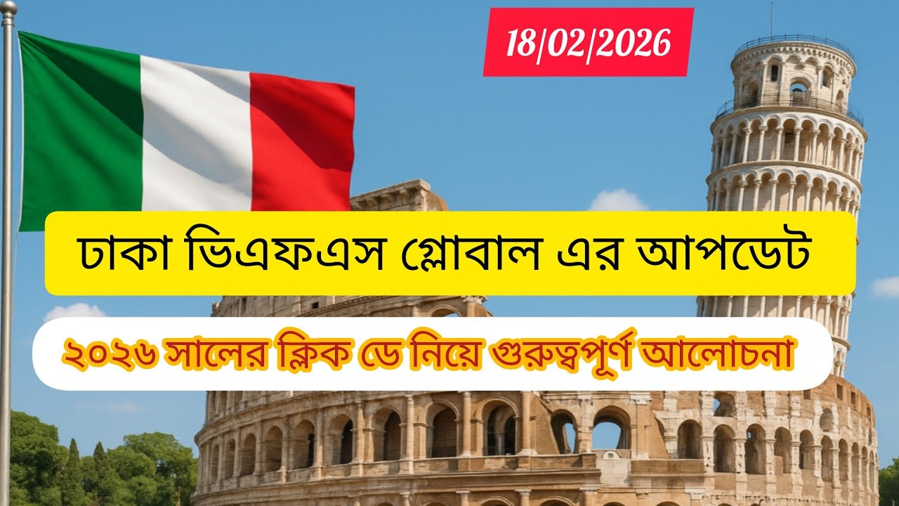 🇮🇹📢 আজ ১৮/০২/২০২৬ ঢাকা ভিএফএস গ্লোবাল এর আপডেট। ২৪/২৫/২৬ সালের ক্লিক ডে নিয়ে গুরুত্বপূর্ণ আলোচনা। 