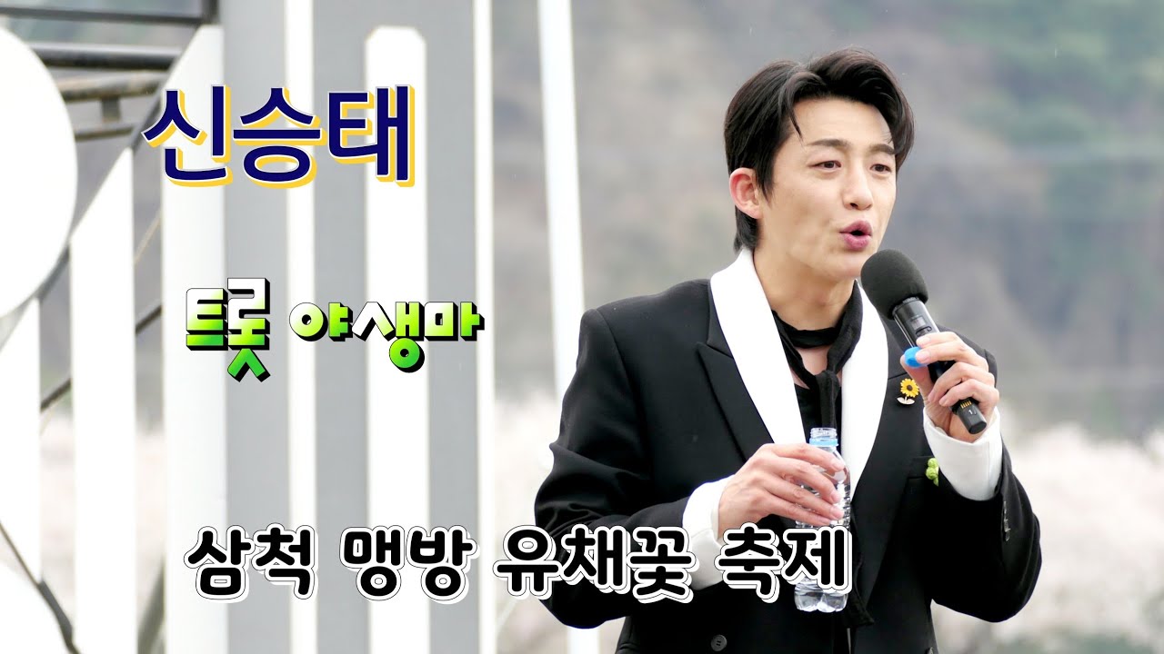 트롯 광인! 트롯 야생마#신승태#남성미 뿜뿜~2025 삼척 맹방 유채꽃축제~ #증거# 사랑불#