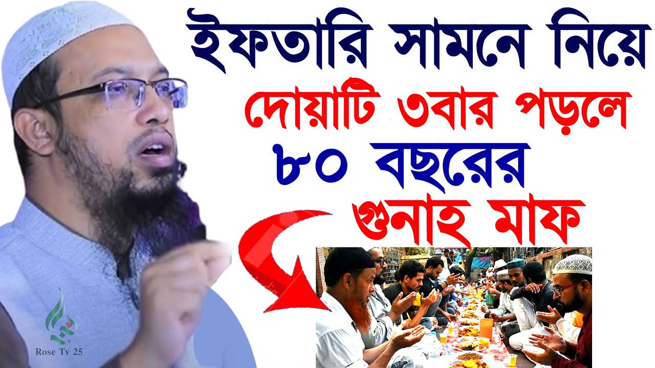 ইফতারি সামনে নিয়ে দোয়াটি পড়ুন নিষ্পাপ মাসুম হবেন ইনশাল্লাহ। শায়খ আহমাদুল্লাহ, Sheikh Ahmadullah