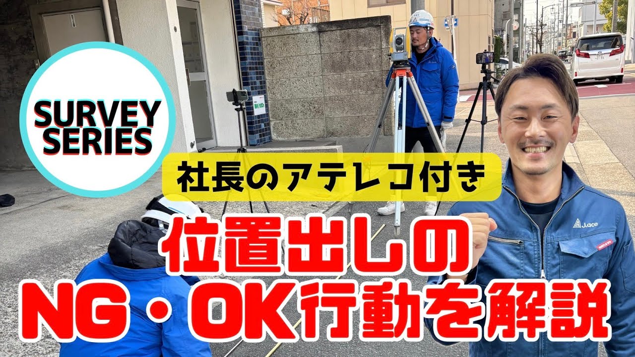 位置出しのNG・OK行動を解説！【社長が分かりやすく解説】