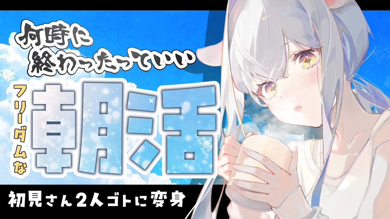 【#朝活】おはよう朝活～高評価２００目指したい～初見さんROMさん大歓迎【個人勢/ #カペラと交信中 / #vtuber 】