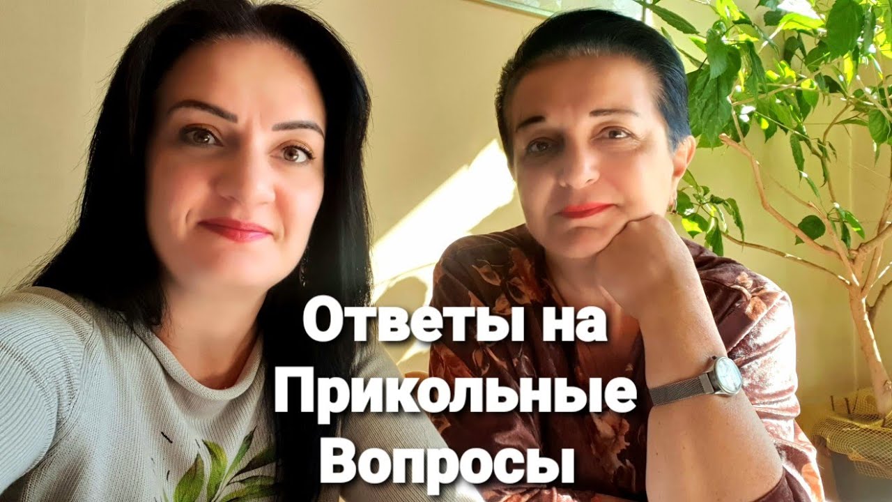 Ответы на Прикольные Вопросы с Мамой Карине