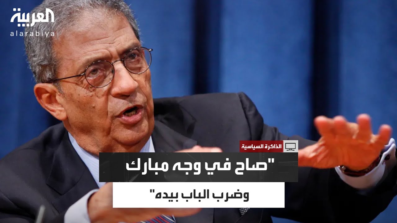 عمرو موسى يكشف حقيقة المشادة الكلامية مع مبارك أثناء انعقاد مؤتمر السلام 1996 في شرم الشيخ..