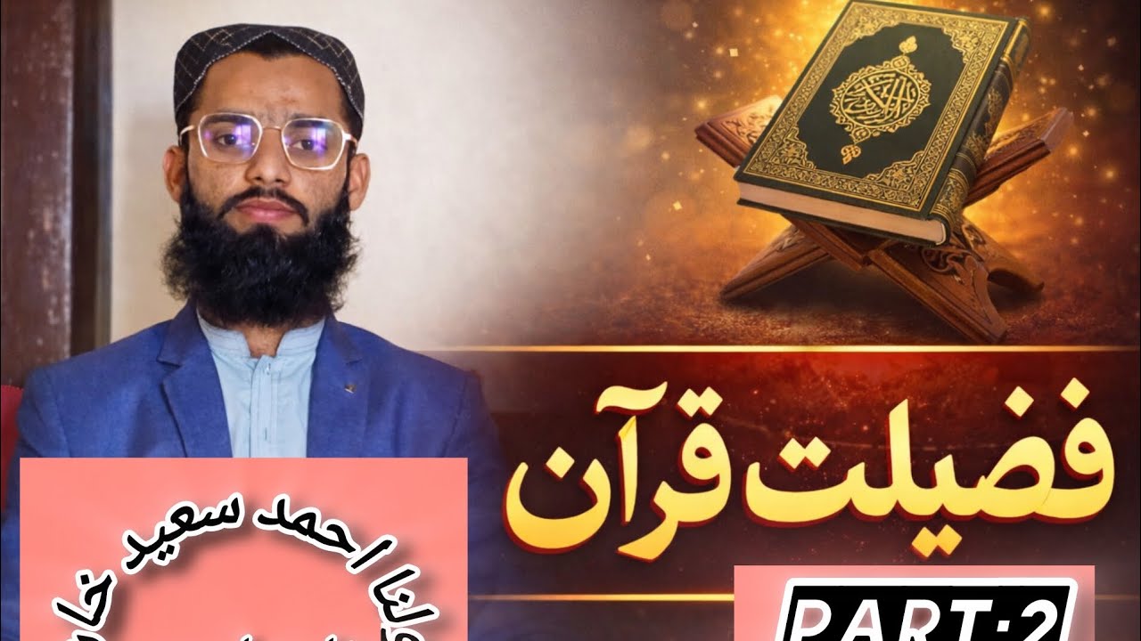 Fazilat e Quran by Moulana Ahmad Saeed Khan #ahmadsaeed #asmatullahawan