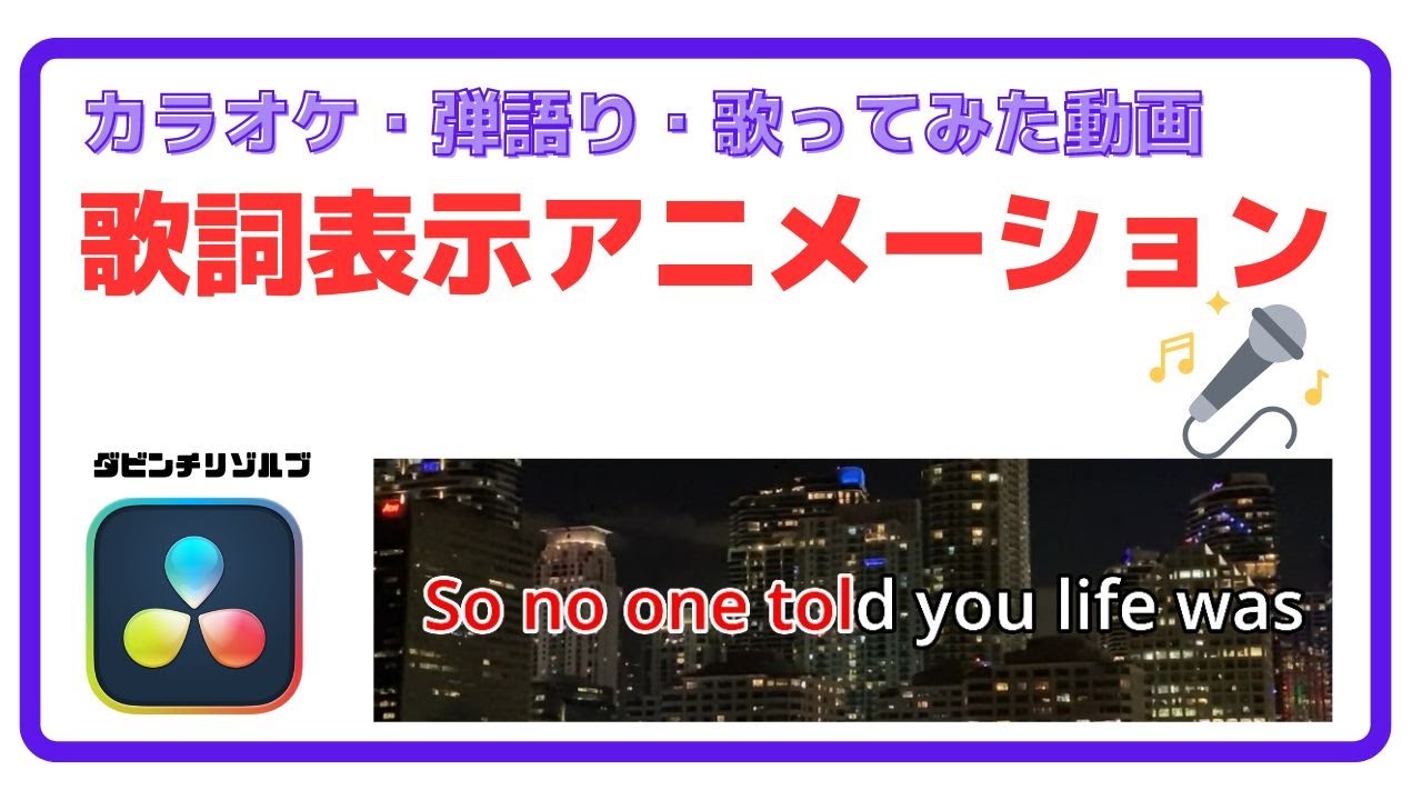 簡単にカラオケの歌詞アニメーションを作る方法！弾語り・歌ってみた動画も使える【初心者向け】ダビンチリゾルブ