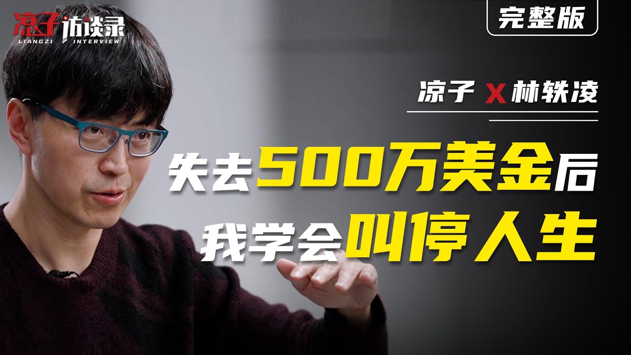 林轶凌：失去500萬美金後，我學會叫停人生 Ling Lam: After losing 5 million US dollars, I learned to pause my life.