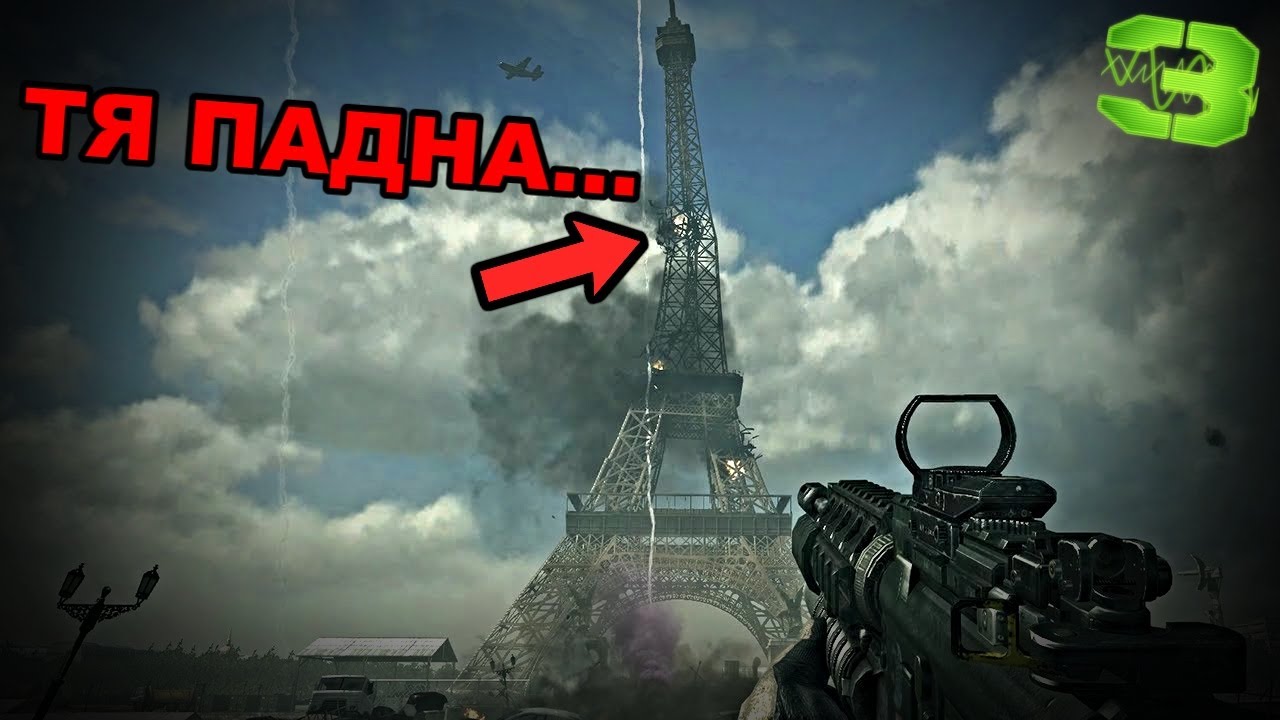 РИП Айфелова кула.. COD Modern Warfare 3 #3