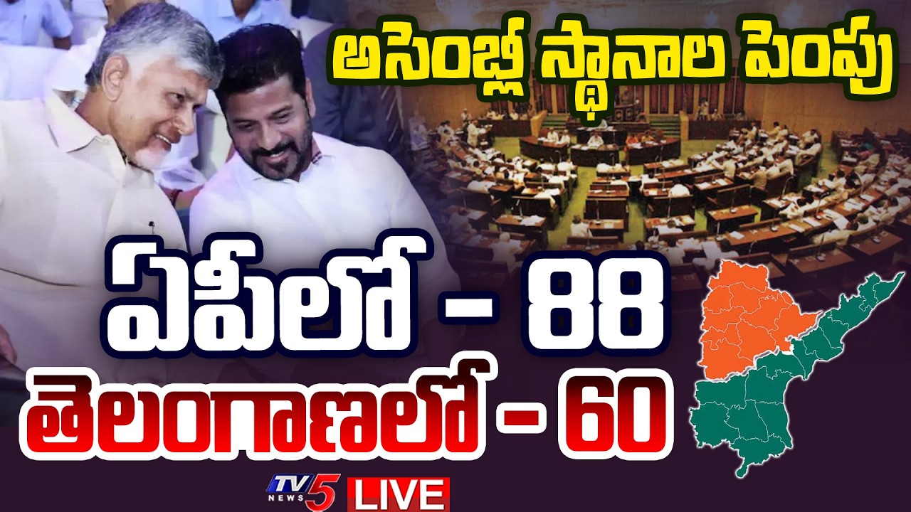 LIVE : ఇక నుంచి 175 కాదు..| Assembly And Parliament Seats to Increase in AP and Telangana | TV5 News