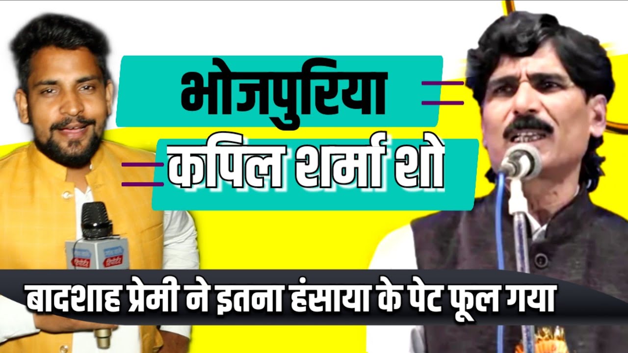 भाई साहब इनके आगे तो कपिल शर्मा भी फेल है @BadshahPremiOfficial ने इतना हँसाया की पेट दर्द करने लगा