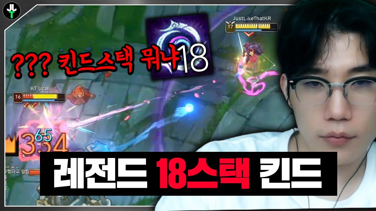 챌린저 구간에서 킨드 18스택..? 진짜 미쳤습니다