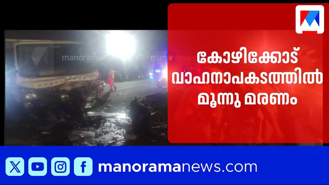 കോഴിക്കോട് നല്ലളം മോഡേൺ ബസാറിൽ വാഹനാപകടത്തിൽ മൂന്നു മരണം | Kozhikode