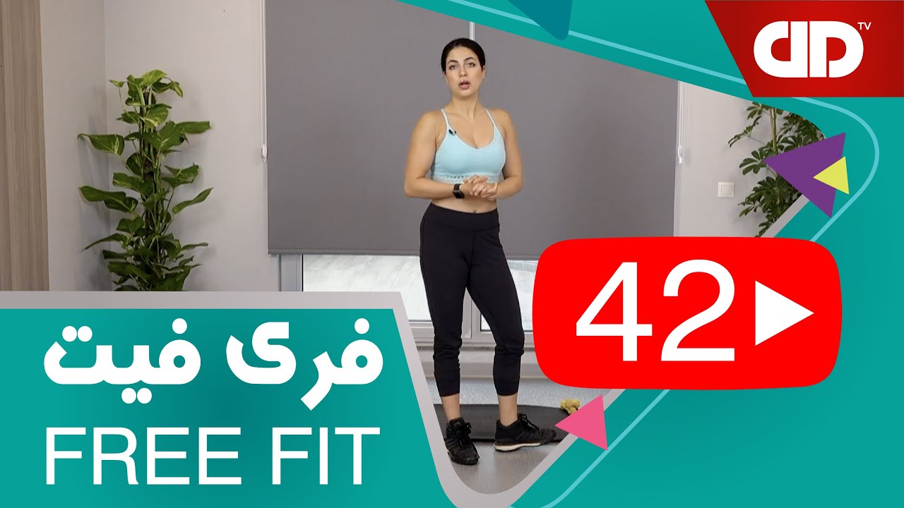 Free Fit 42 - DDTV - فری فیت - قسمت چهل و دوم (تمرین پایین تنه)