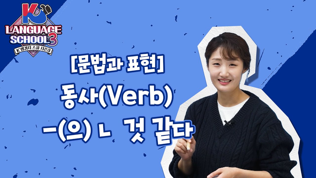 [K-LanguageSchool3] 동사(Verb) -(으)ㄴ 것 같다ㅣWee TV Original
