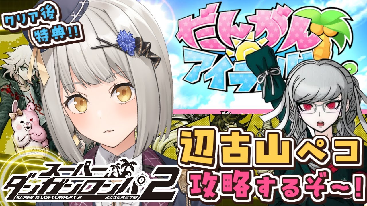 【スーパーダンガンロンパ２】辺古山ペコを攻略！「だんがんアイランド」やるぞ～！【グリゼルダ・フォン・プファンクーヘン】