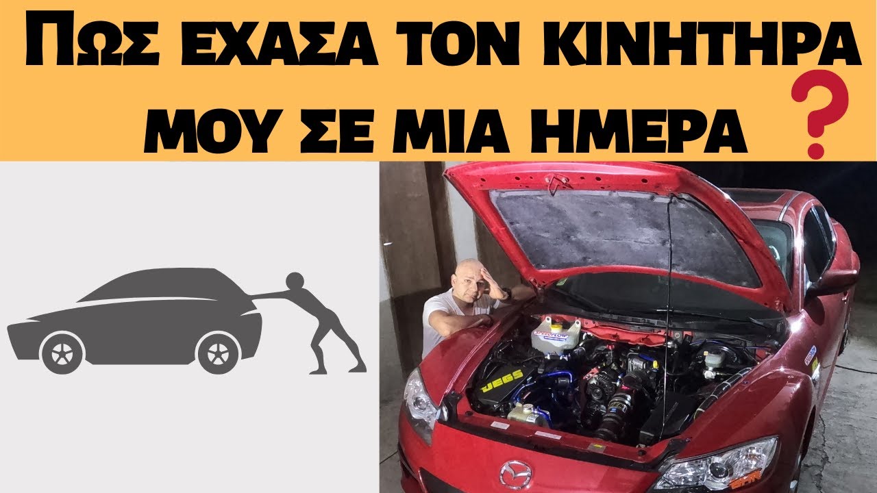 mazda rx8 συμπίεση-😔😔😔Πως μπορεί να πέσει η συμπίεση του κινητήρα σας σε μια μόνο ημέρα;