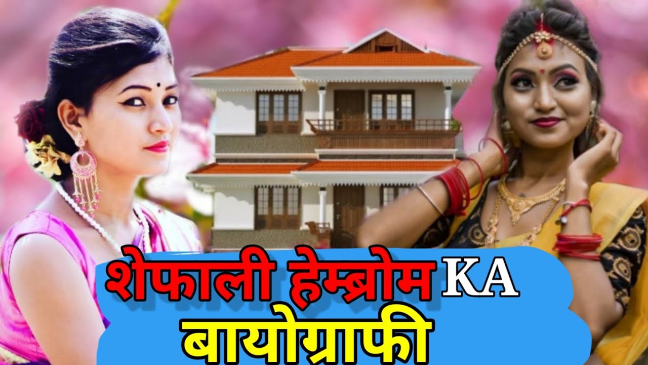 Shefali Hembram Biography Video| Shefali Hembram Ghar kahan hai | Shefali Hembram New Santali video