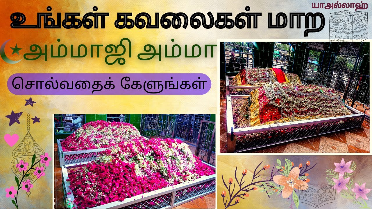 🔥உங்கள் கவலைகள் மாற🔥|💚அம்மாஜி அம்மா💚|🔥சொல்வதைக் கேளுங்கள்🔥|🔥Vandavasi Dargah🔥