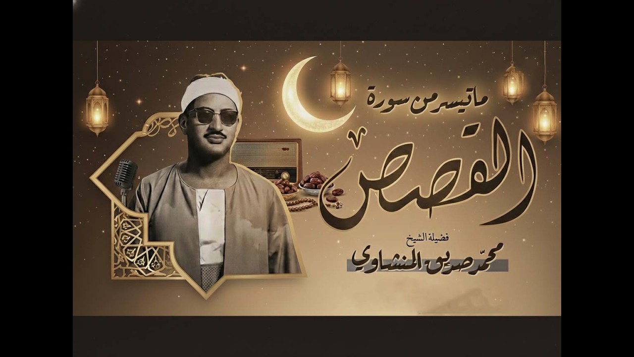 تلاوة لا توصف تأسر القلوب  كنوز الشيخ المنشاوي لما تيسر من سورة القصص   جودة عالية 🎧