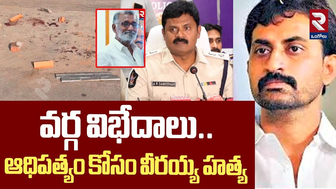 వర్గ విభేదాలు ఆధిపత్యం కోసం వీరయ్య హ*త్య. | Veeraiah's m*rd*r for dominance | @rtvOngole
