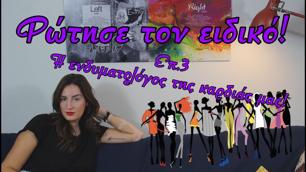 Ρώτησε τους ειδικούς ! ΕΠ.3 Ενδυματολογία με την 'Ολγα! Niki Kavvadia