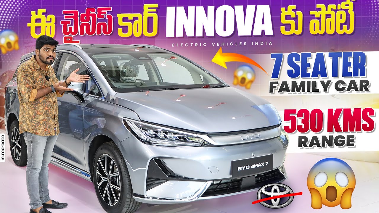 ఈ చైనీస్ కార్ INNOVAకు పోటీ😱 | BYD eMAX7 Electric Car Review | BYD Cars in Telugu | EV Telugu
