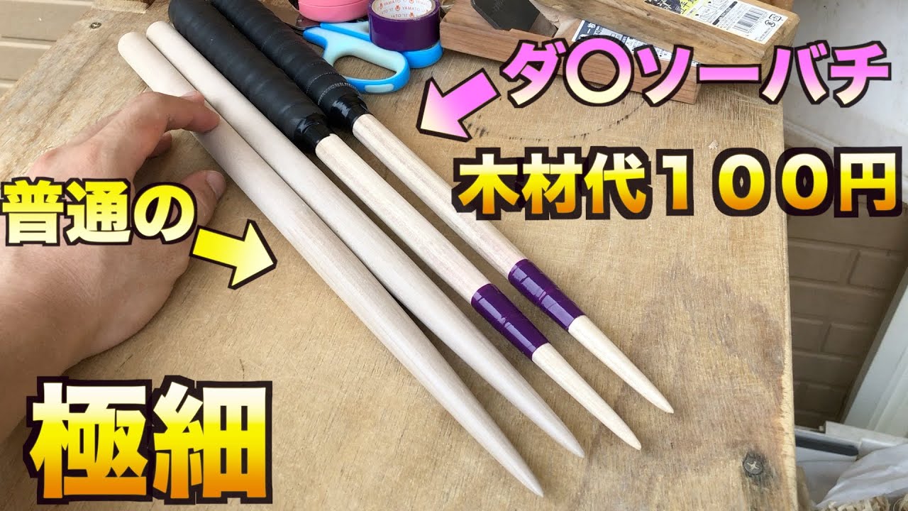 100均の木材で真面目に連打バチを作ったらｗｗｗｗｗｗ