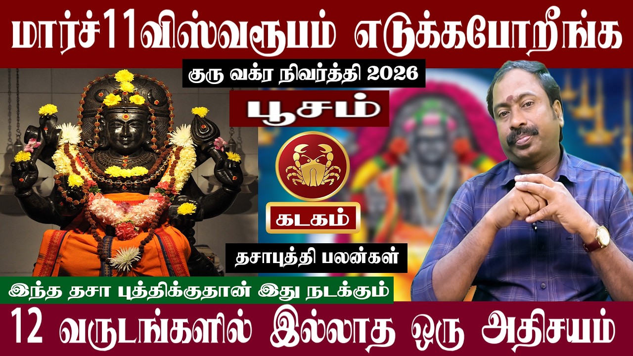 கடகம் ( பூசம் ) மார்ச் 11 விஸ்வரூபம் எடுக்கபோறீங்க | குரு வக்ர பெயர்ச்சி 2026 | Kadagam