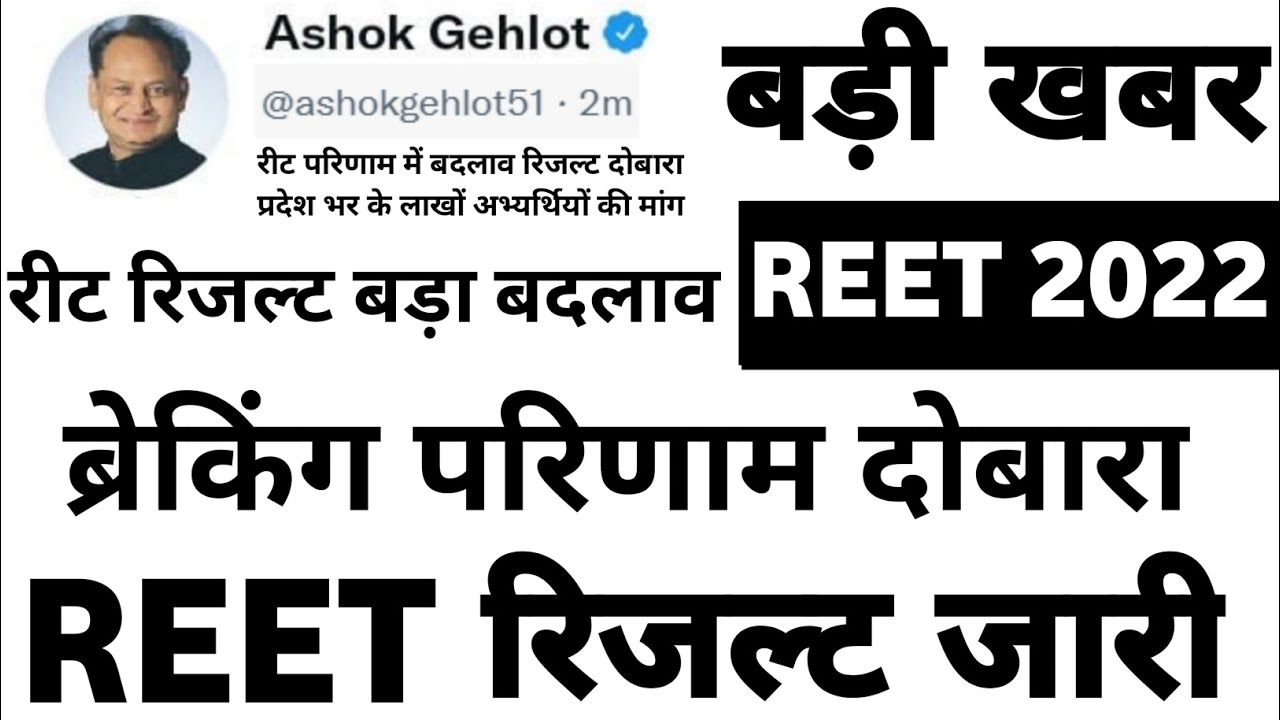 reet result 2022 जारी | reet result big update today | reet result 2022 बड़ा बदलाव