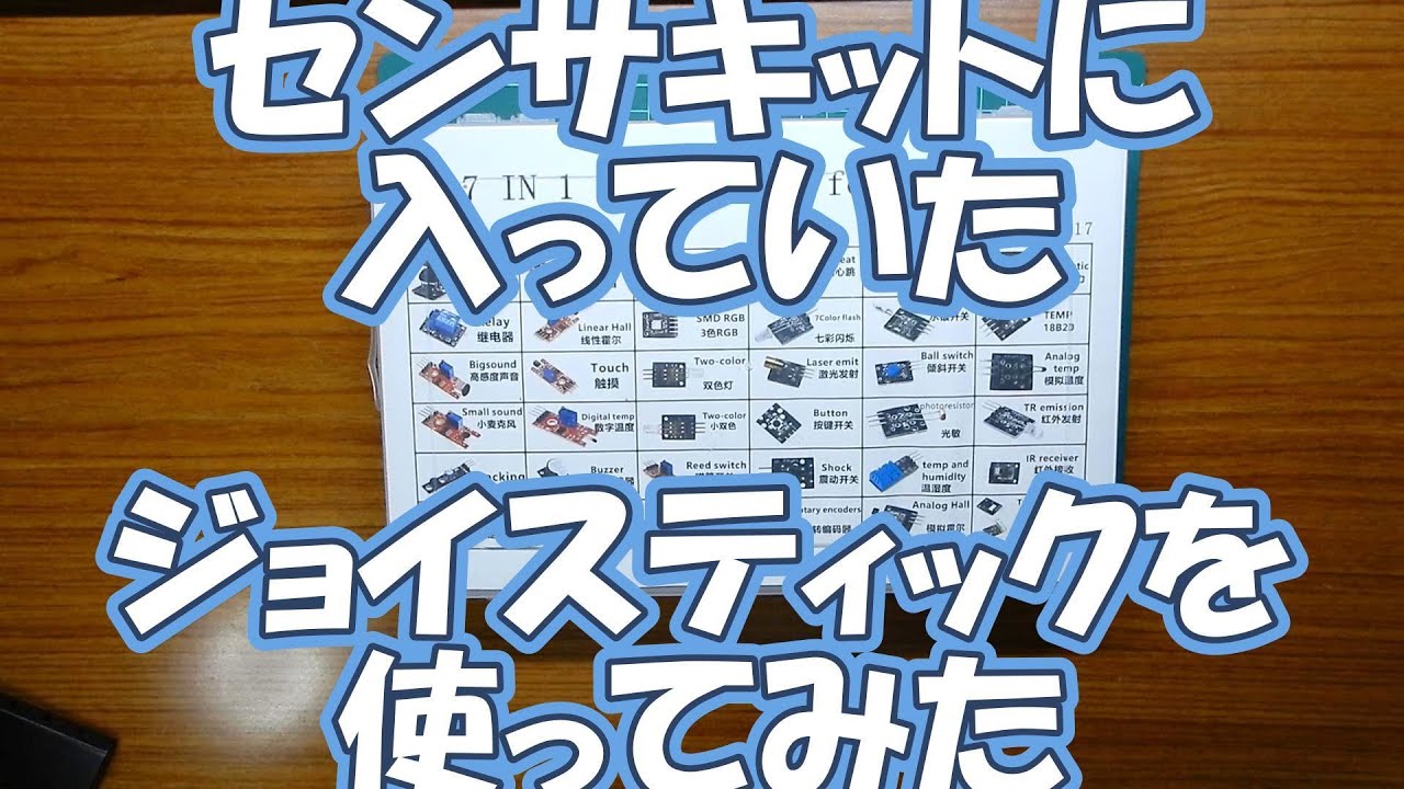 【電子工作】センサキットに入っていたジョイステックを使ってみた。使い方から実用まで。