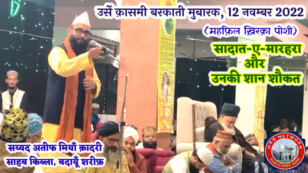 Urse Qasmi 2022 Allama Ateef Miyan Qadri | शाने सादात-ए-मारहरा | शानदार खिताब बमौक़ा उर्से क़ासमी 2022