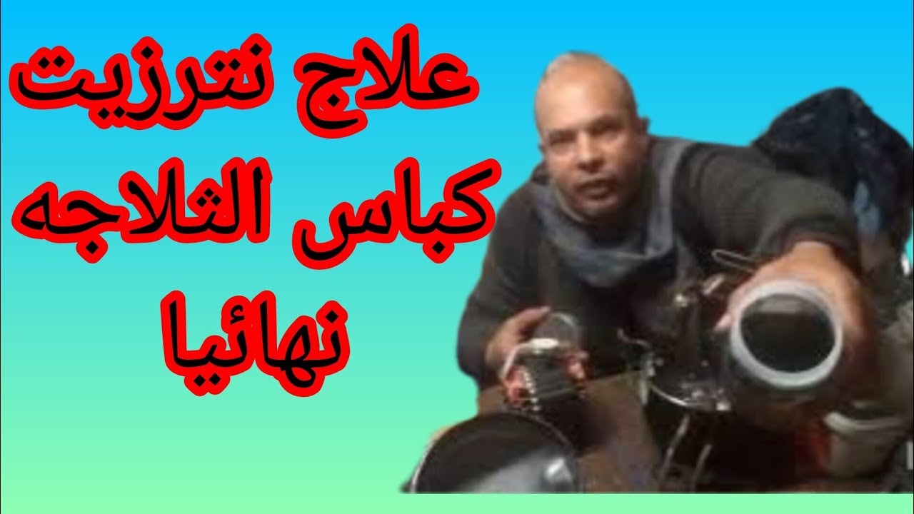 @مفاجئه-افضل -علاج-لنتر -زيت -كباس-الثلاجه-وعلاجه-نهائيا